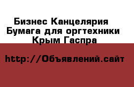 Бизнес Канцелярия - Бумага для оргтехники. Крым,Гаспра